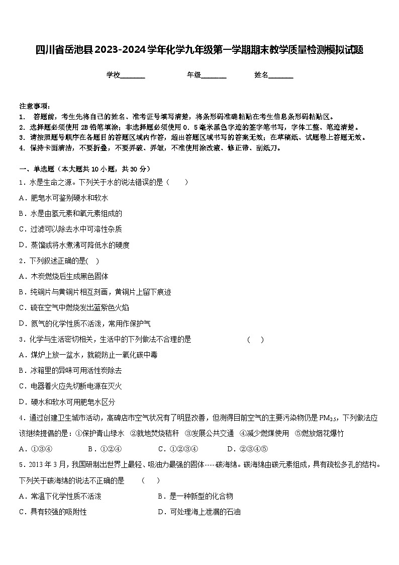 四川省岳池县2023-2024学年化学九年级第一学期期末教学质量检测模拟试题含答案第1页