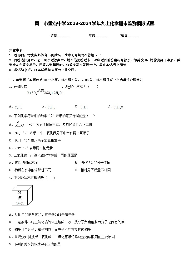 周口市重点中学2023-2024学年九上化学期末监测模拟试题含答案第1页