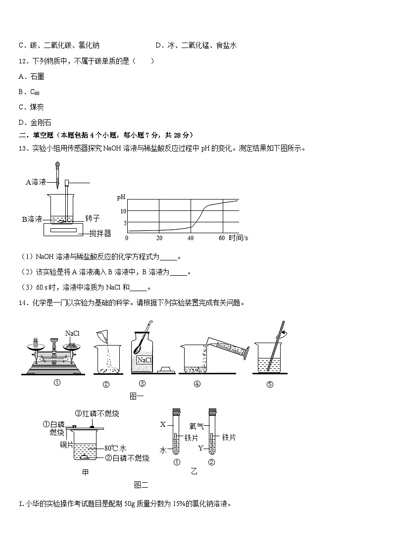周口市重点中学2023-2024学年九上化学期末监测模拟试题含答案第3页