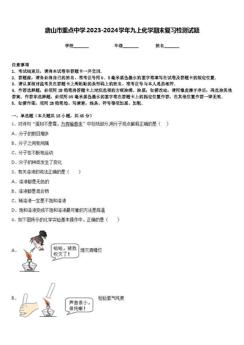 唐山市重点中学2023-2024学年九上化学期末复习检测试题含答案第1页