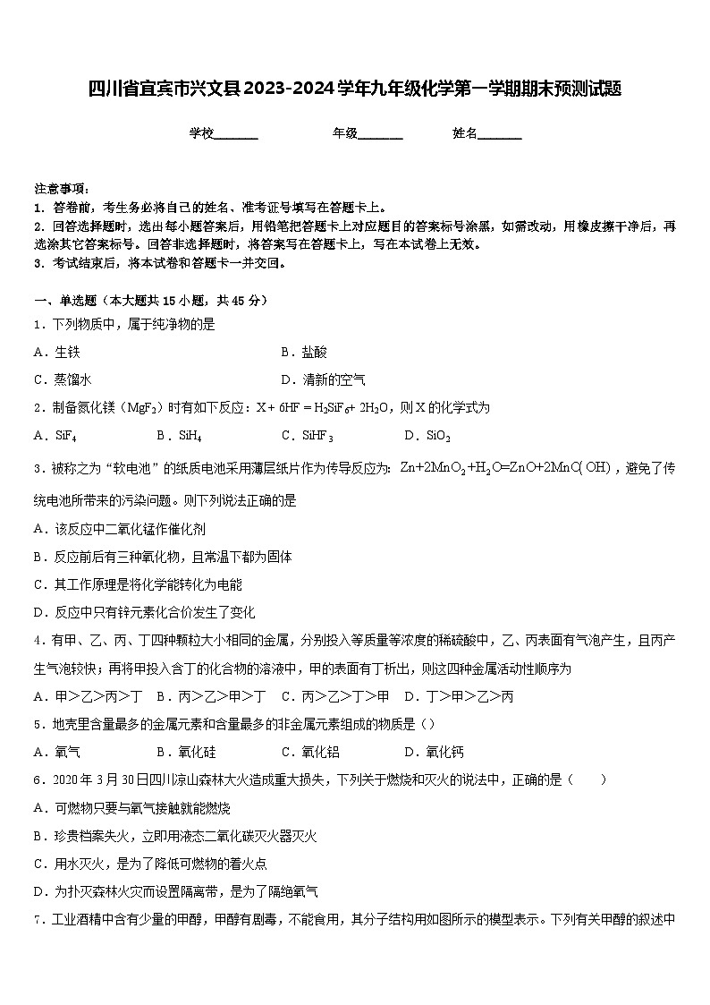 四川省宜宾市兴文县2023-2024学年九年级化学第一学期期末预测试题含答案第1页