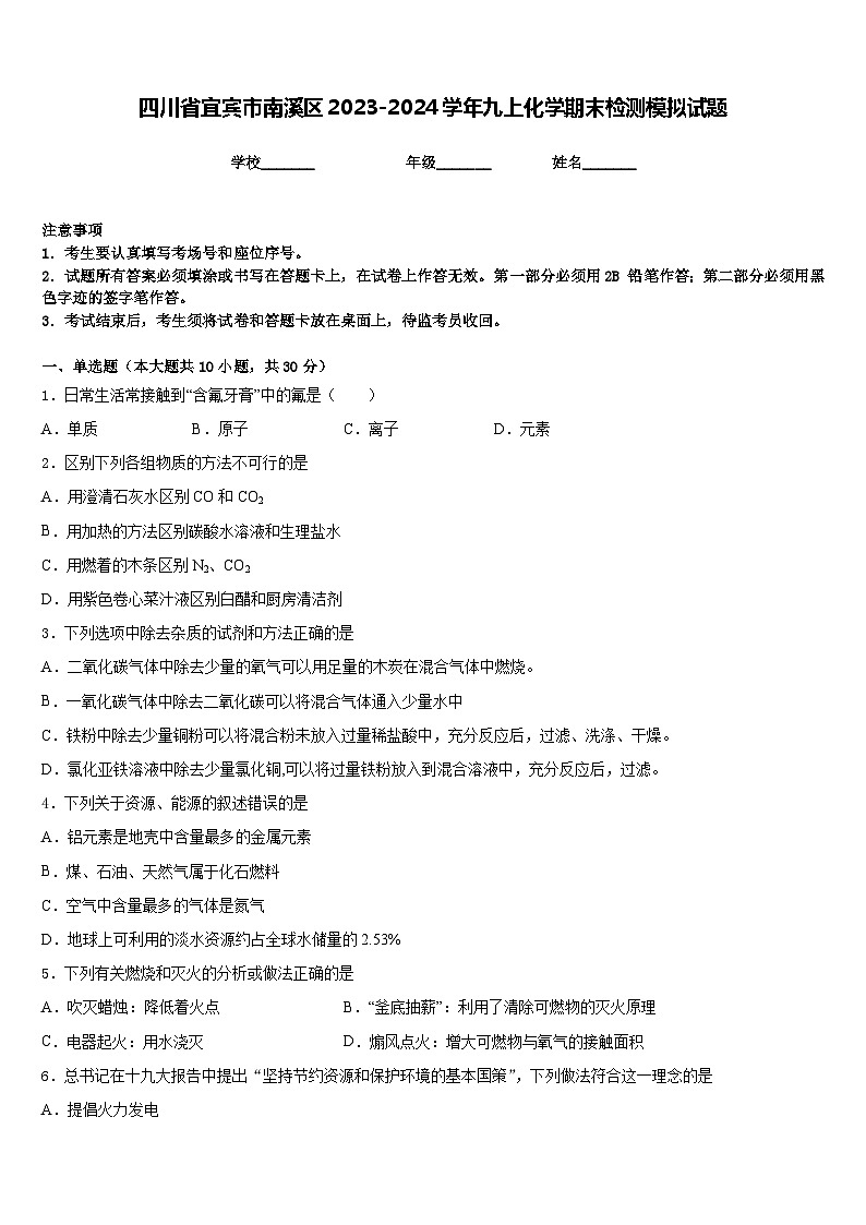 四川省宜宾市南溪区2023-2024学年九上化学期末检测模拟试题含答案第1页