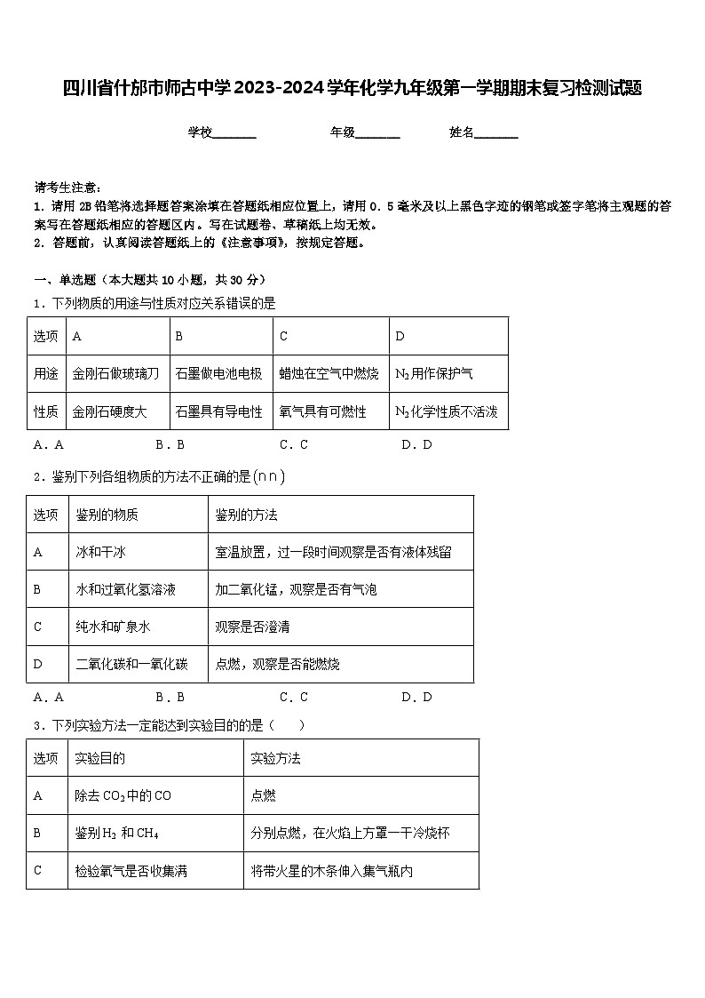 四川省什邡市师古中学2023-2024学年化学九年级第一学期期末复习检测试题含答案第1页