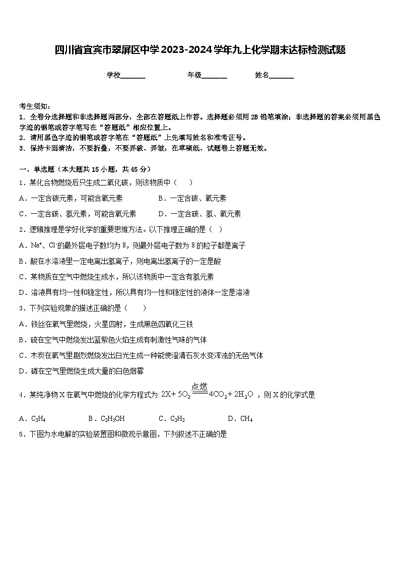 四川省宜宾市翠屏区中学2023-2024学年九上化学期末达标检测试题含答案第1页