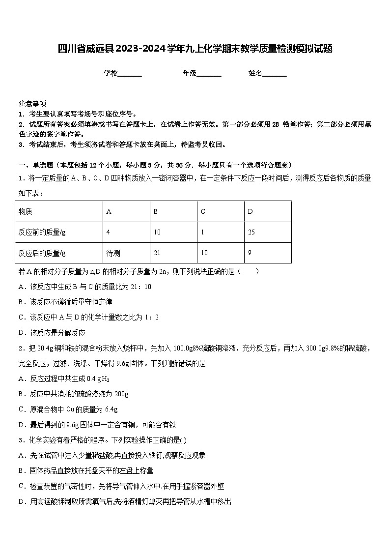 四川省威远县2023-2024学年九上化学期末教学质量检测模拟试题含答案第1页