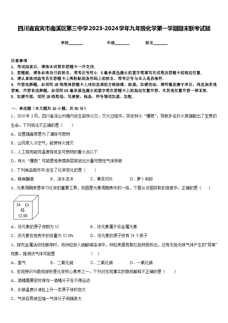 四川省宜宾市南溪区第三中学2023-2024学年九年级化学第一学期期末联考试题含答案第1页