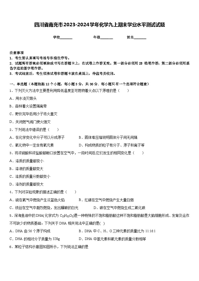 四川省南充市2023-2024学年化学九上期末学业水平测试试题含答案01
