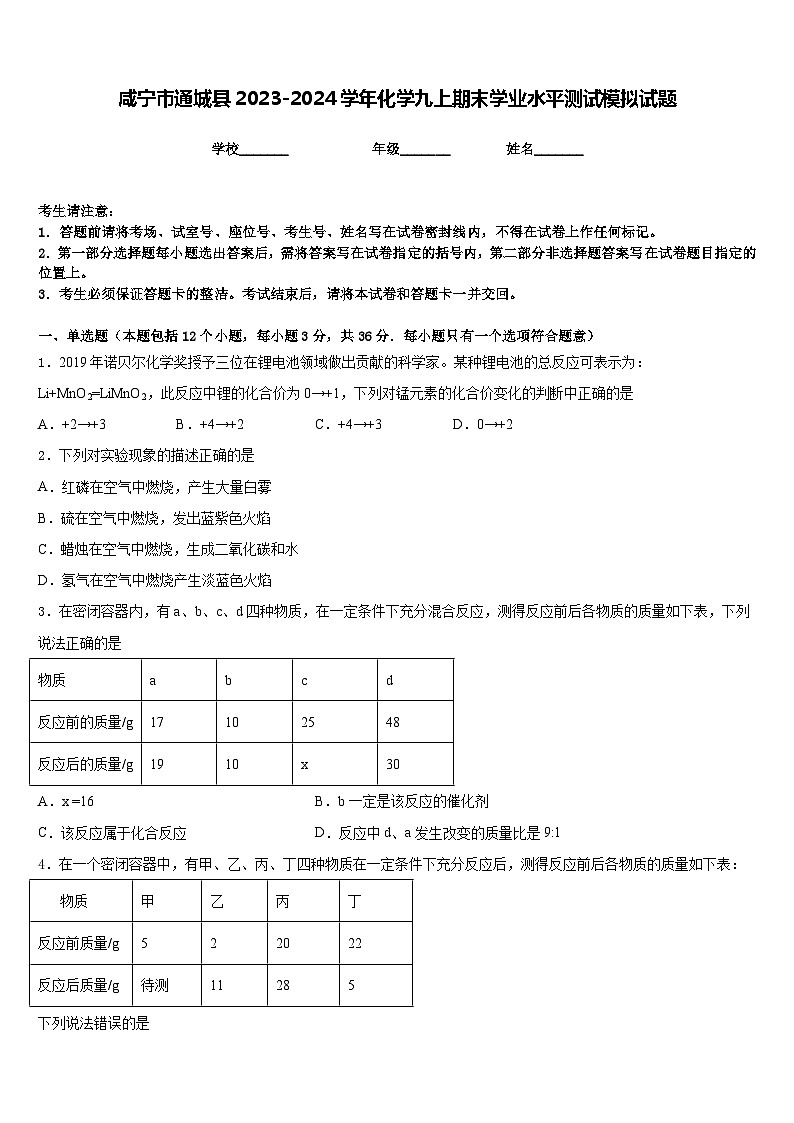 咸宁市通城县2023-2024学年化学九上期末学业水平测试模拟试题含答案第1页