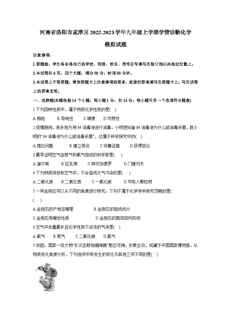 河南省洛阳市孟津区2022-2023学年九年级上册学情诊断化学检测试卷（附答案）第1页