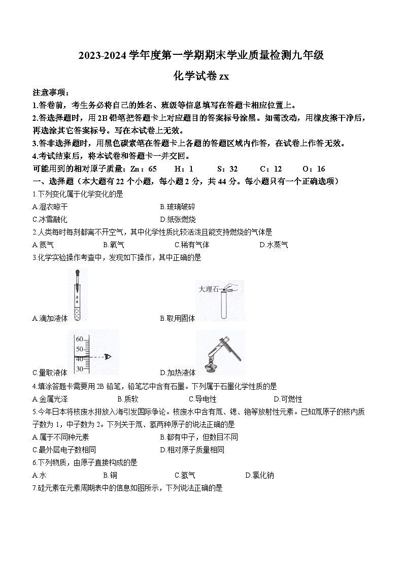 河北省石家庄市赵县2023-2024学年九年级上学期1月期末化学试题01