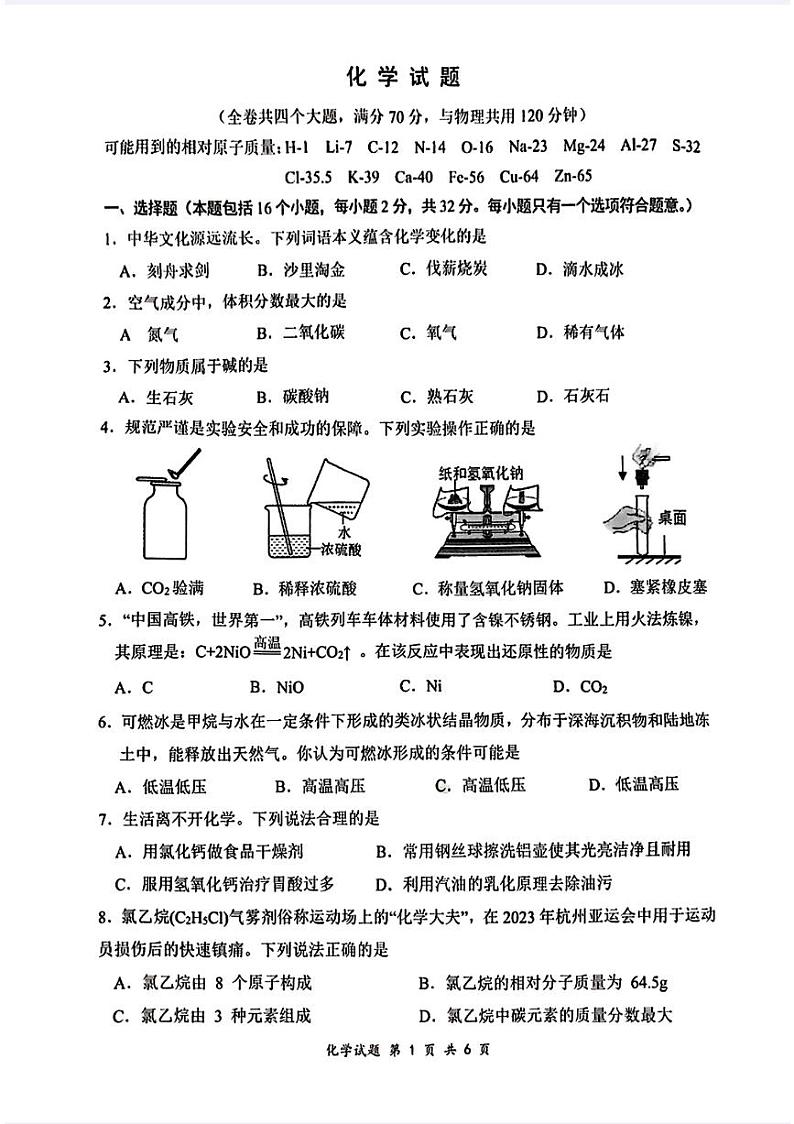 重庆市第八中学2023-2024学年九年级上学期期末化学试卷第1页