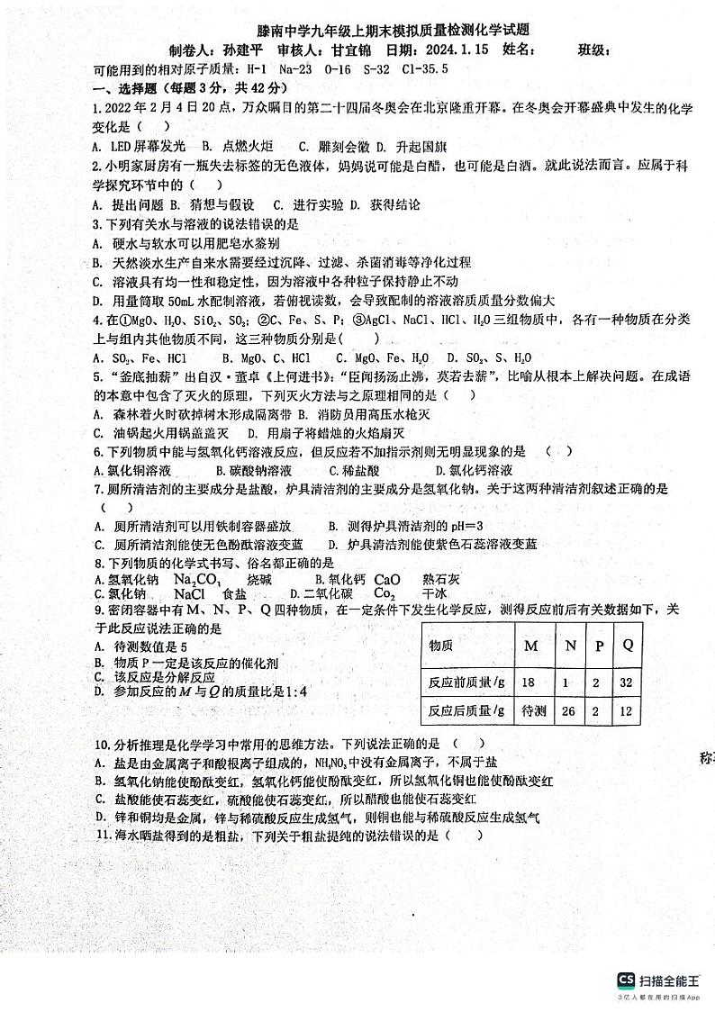 山东省滕州市滕南中学2023-2024学年九年级上学期期末模拟质量检测化学试题01