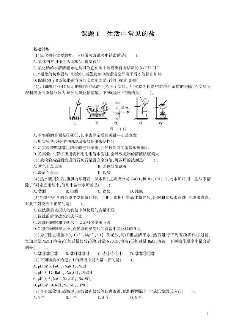 【基于核心素养的教学】课题1 《生活中常见的盐》教学设计（三课时）+分层作业01
