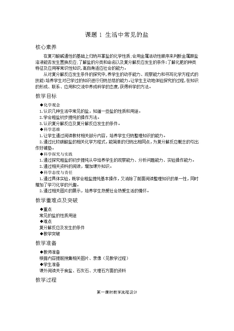 【基于核心素养的教学】课题1 《生活中常见的盐》教学设计（三课时）+分层作业01