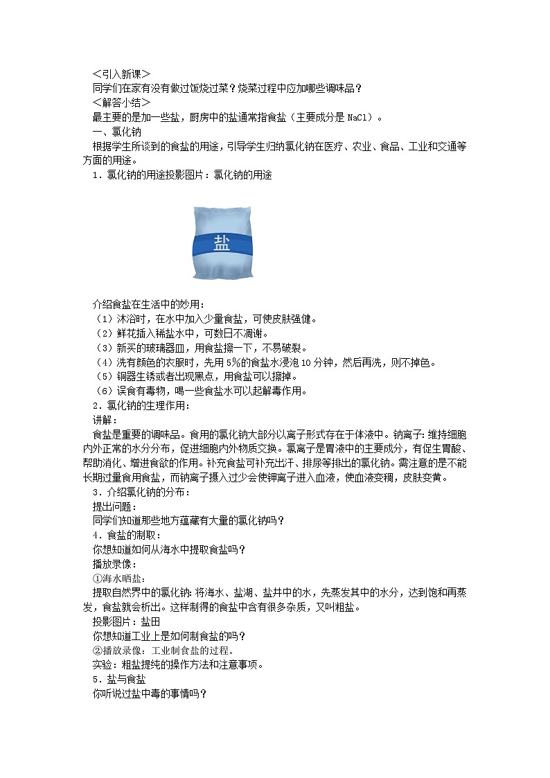 【基于核心素养的教学】课题1 《生活中常见的盐》教学设计（三课时）+分层作业02
