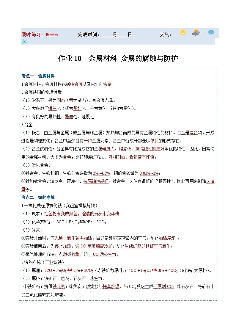【寒假提升】（人教版）初中化学 2024年 九年级 寒假培养训练 10 金属材料 金属的腐蚀与防护-练习01