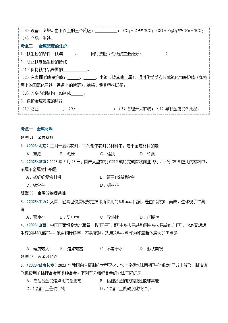 【寒假提升】（人教版）初中化学 2024年 九年级 寒假培养训练 10 金属材料 金属的腐蚀与防护-练习02