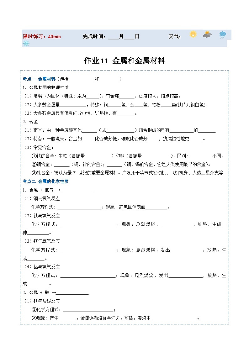 【寒假提升】（沪教版）初中化学 2024年 九年级 寒假培养训练 11 金属和金属材料-练习01