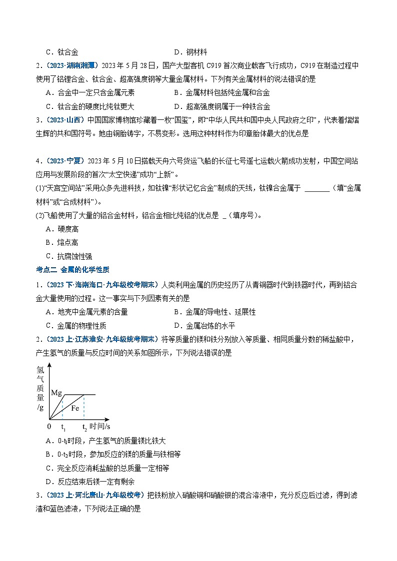 【寒假提升】（沪教版）初中化学 2024年 九年级 寒假培养训练 11 金属和金属材料-练习03