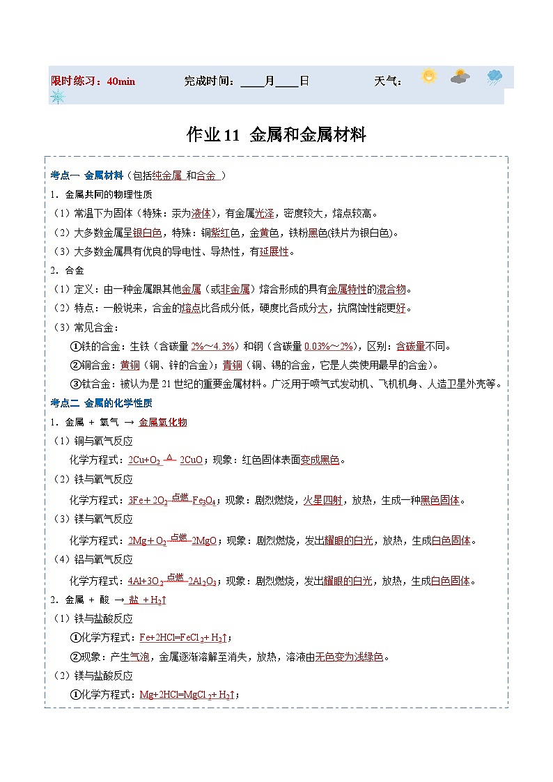 【寒假提升】（沪教版）初中化学 2024年 九年级 寒假培养训练 11 金属和金属材料-练习01
