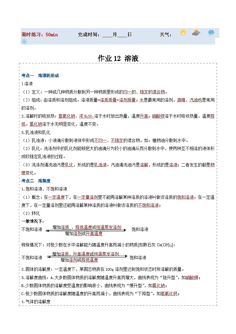 【寒假提升】（人教版）初中化学 2024年 九年级 寒假培养训练 12 溶液-练习01