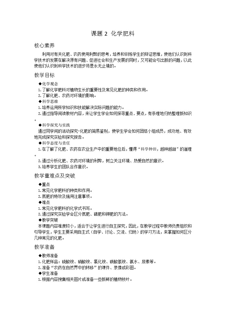 【基于核心素养的教学】课题2 《化学肥料》教学设计（两课时）+分层作业01