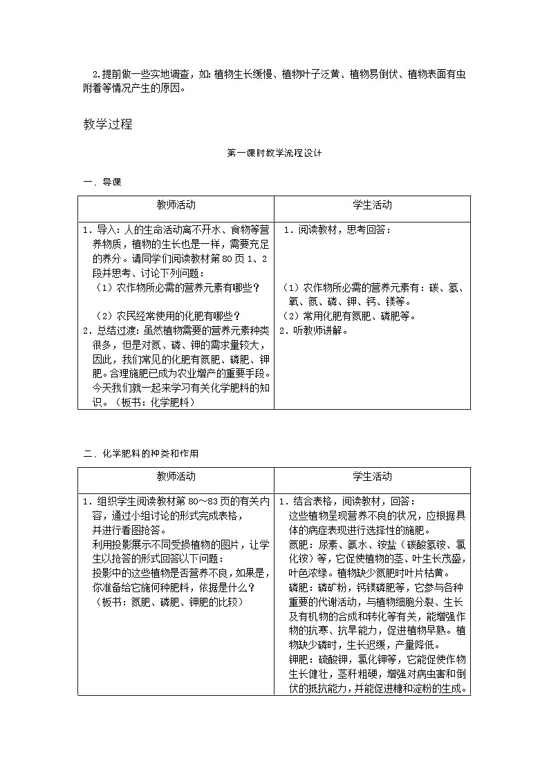 【基于核心素养的教学】课题2 《化学肥料》教学设计（两课时）+分层作业02