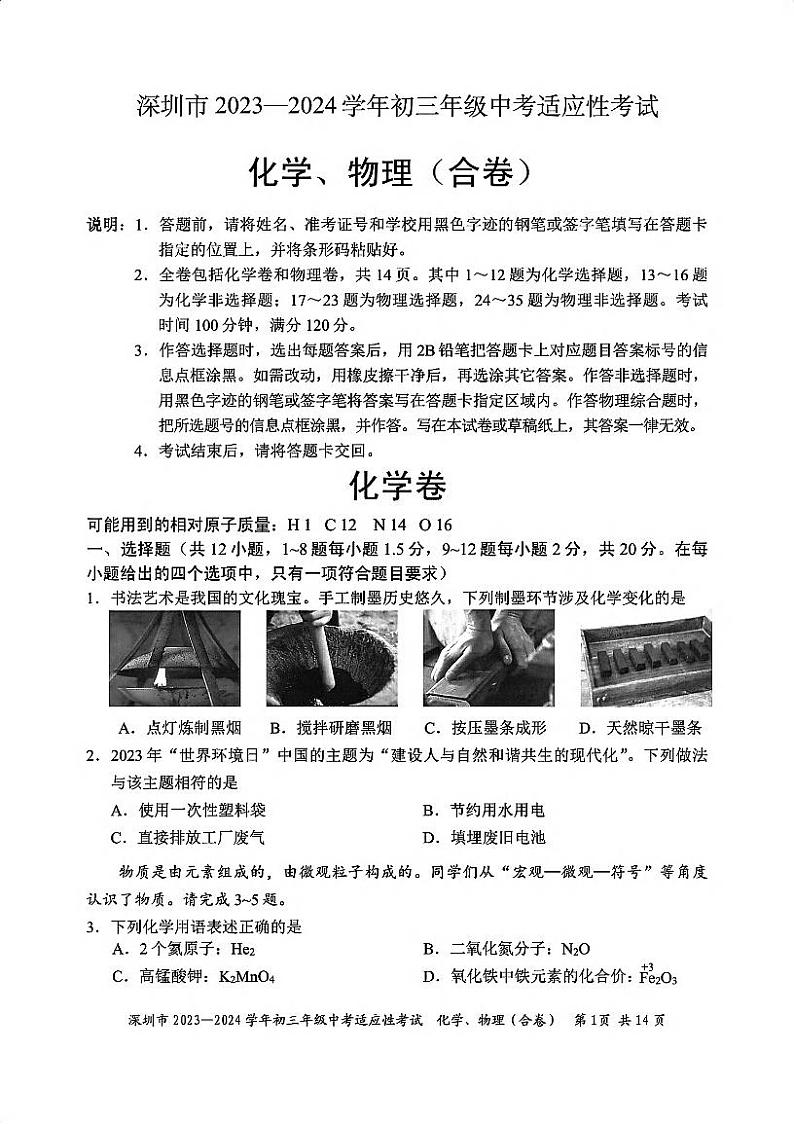 2023-2024学年深圳市初三年级中考适应性考试化学试卷及参考答案01