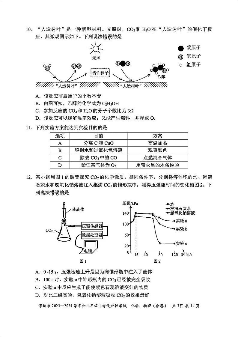 2023-2024学年深圳市初三年级中考适应性考试化学试卷及参考答案03