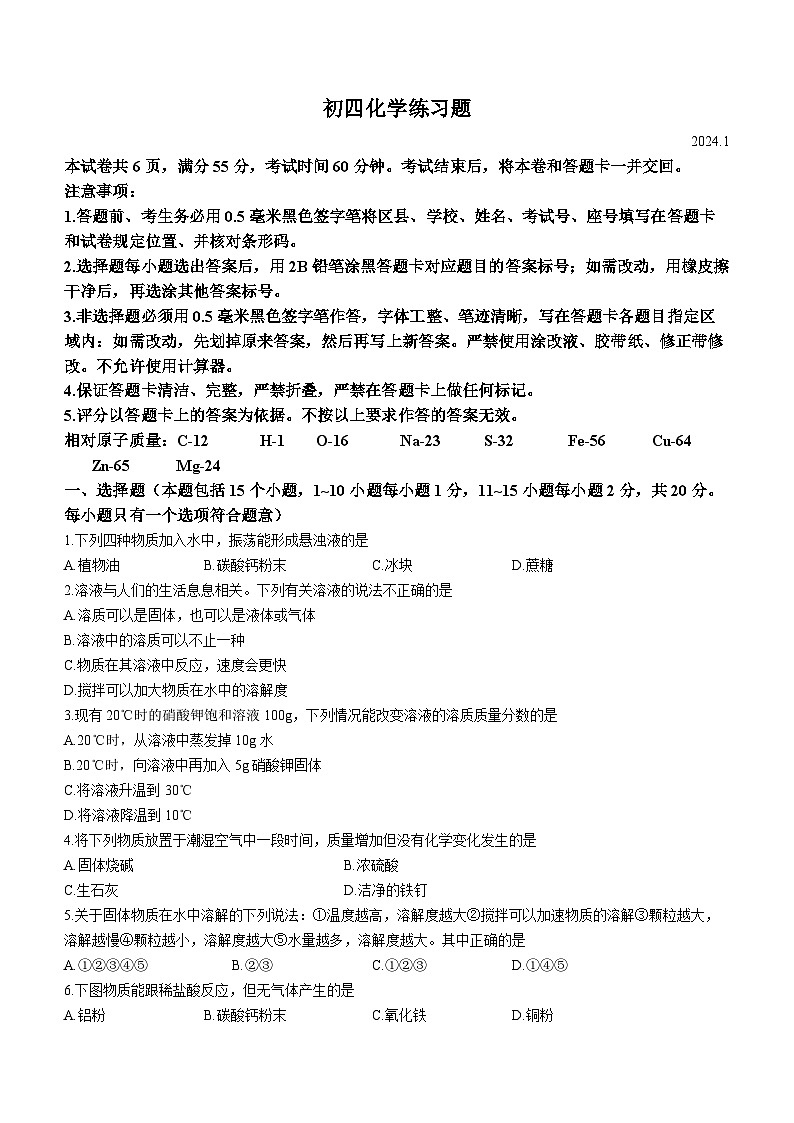 山东省淄博市桓台县2023-2024学年九年级上学期1月期末化学试题01