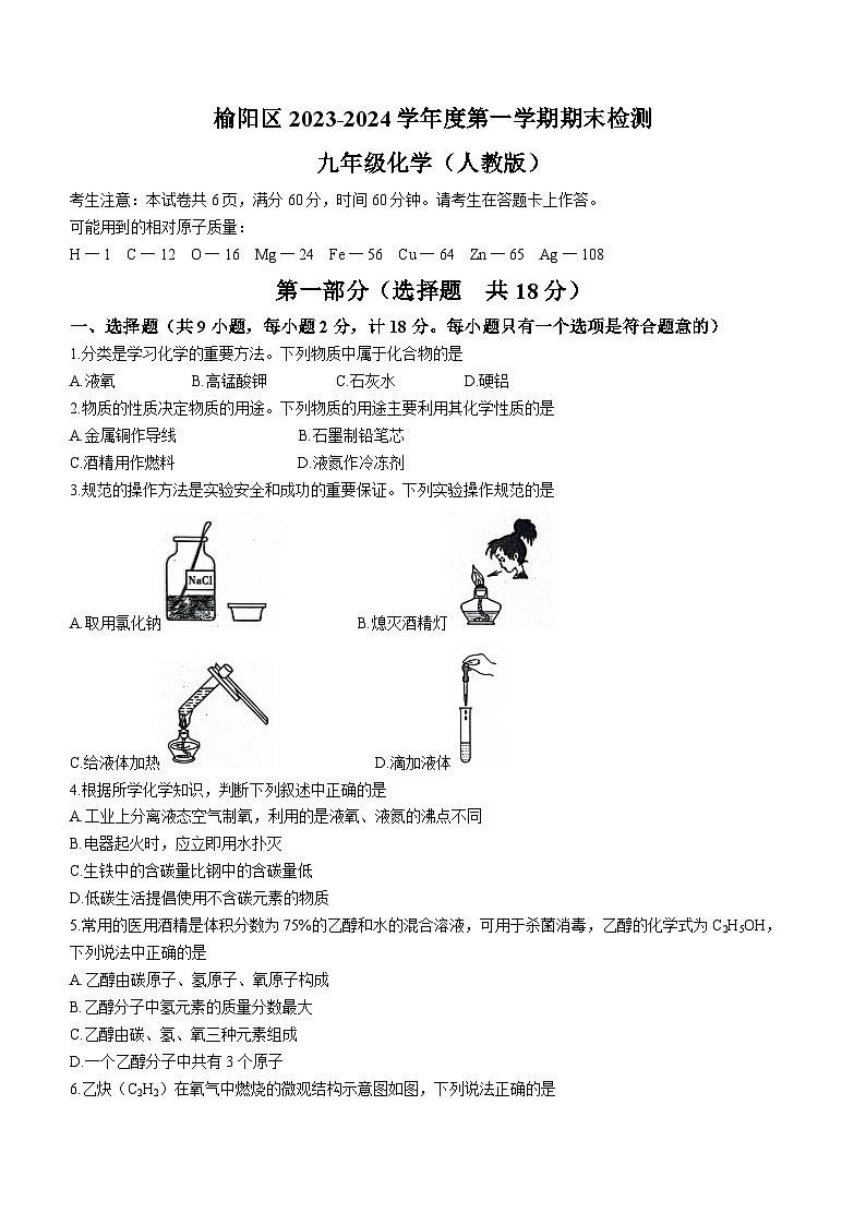 陕西省榆林市榆阳区2023-2024年九年级上学期期末检测化学试卷+01