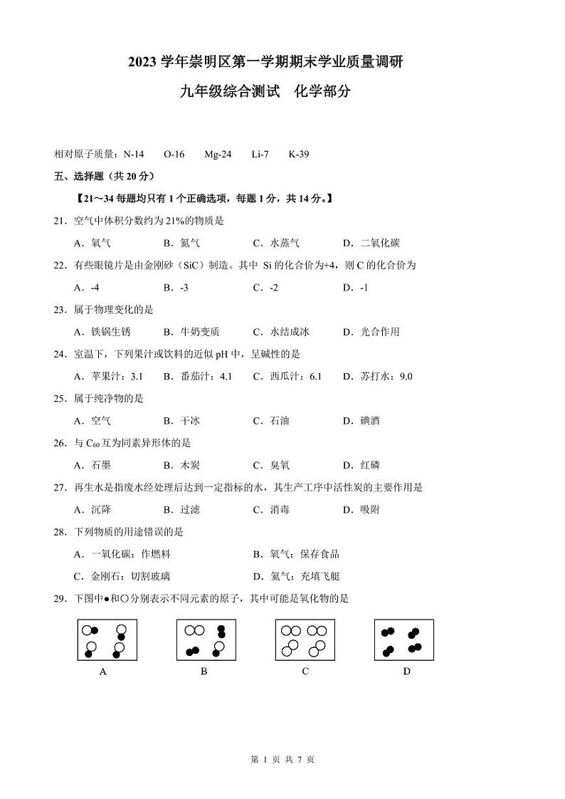 2024年上海市崇明区中考化学一模试卷含答案01