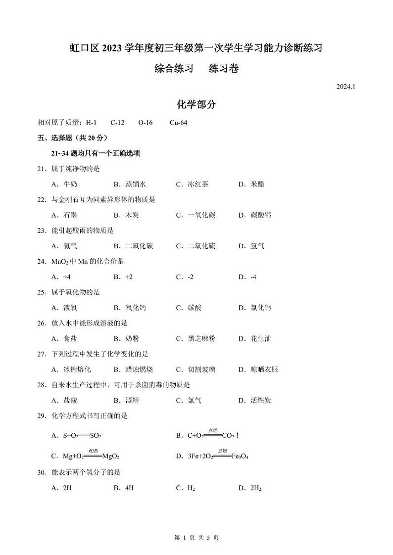 2024年上海市虹口区中考化学一模试卷含答案01
