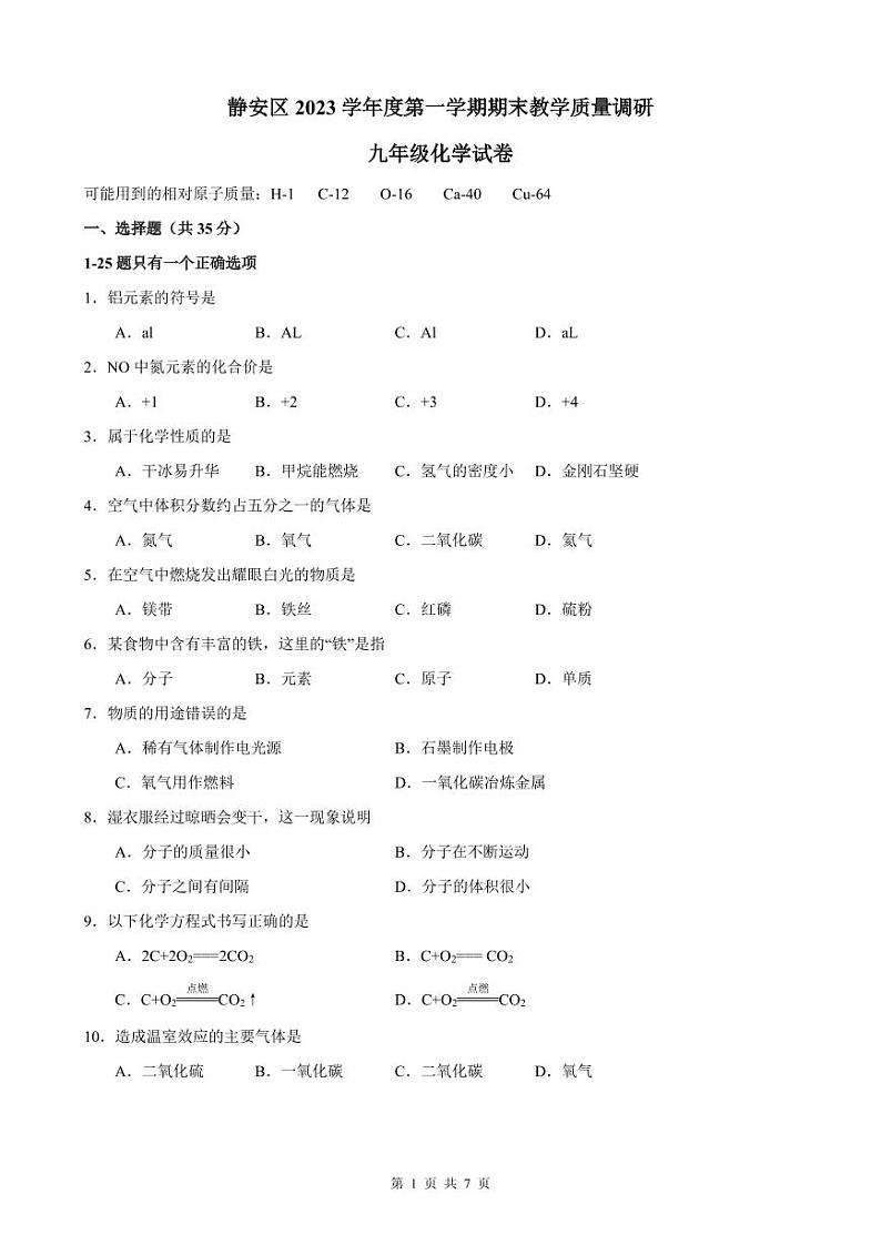 2024年上海市静安区中考化学一模试卷含答案01