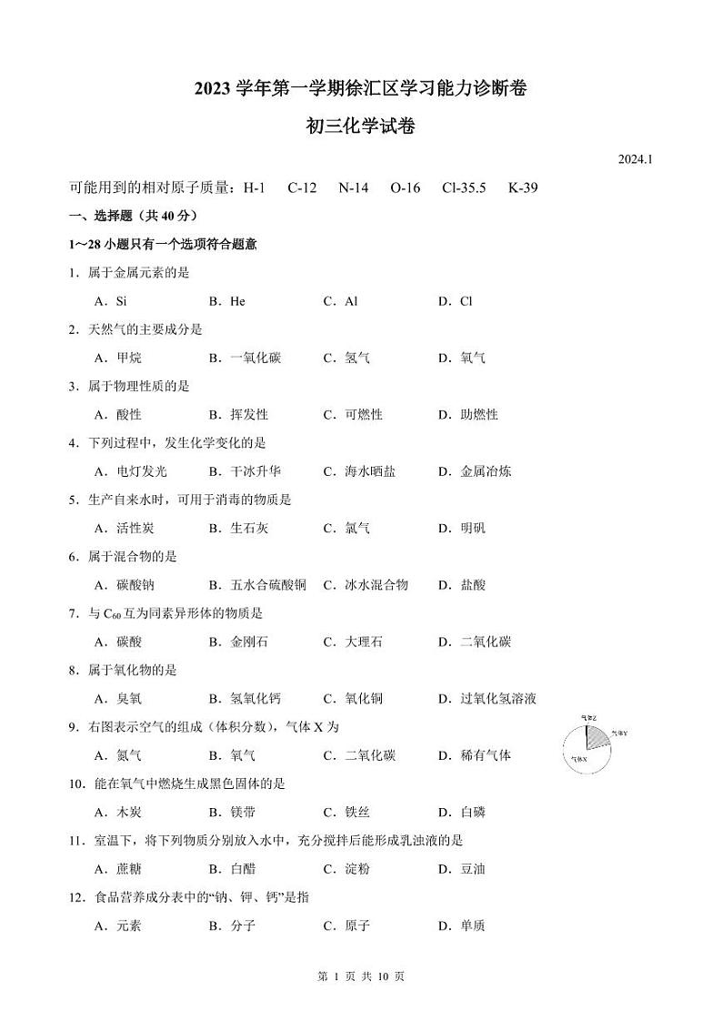 2024年上海市徐汇区中考化学一模试卷含答案01