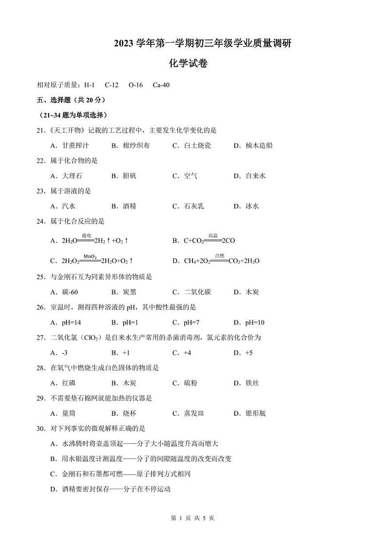 2024年上海市闵行区中考化学一模试卷含答案01