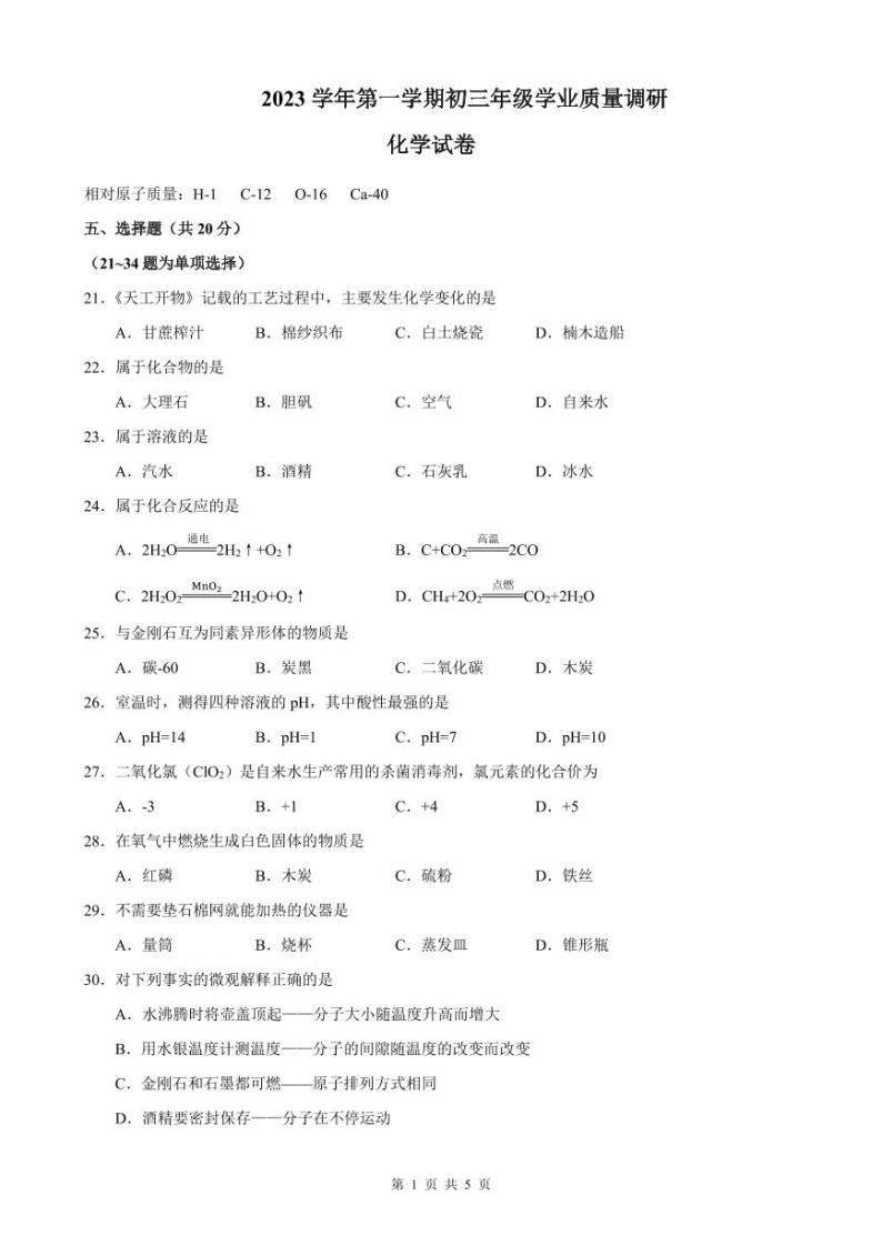 2024年上海市闵行区中考化学一模试卷含答案01