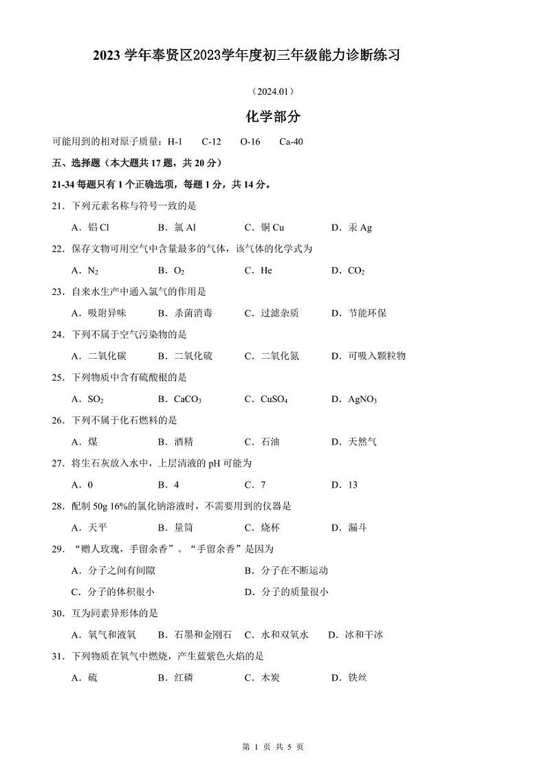 2024年上海市奉贤区中考化学一模试卷含答案01
