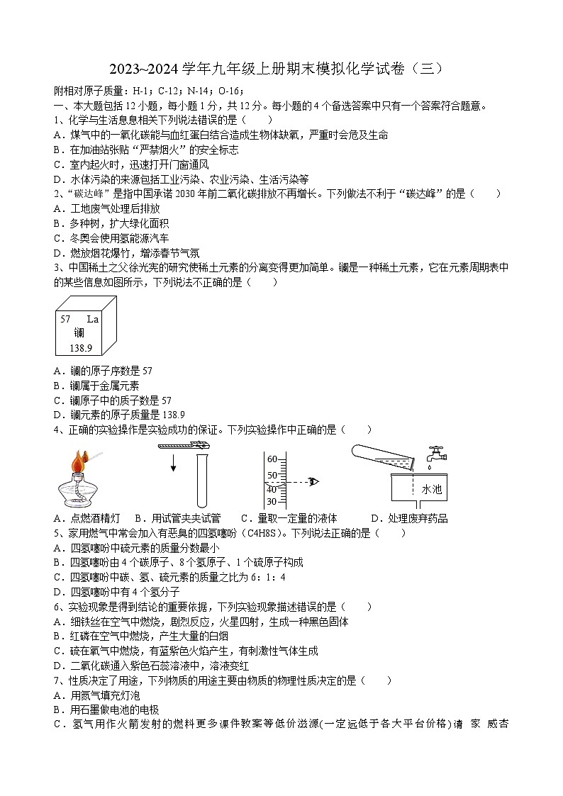 安徽省合肥市第四十一中学2023~2024学年九年级上学期期末模拟化学试卷（三）第1页