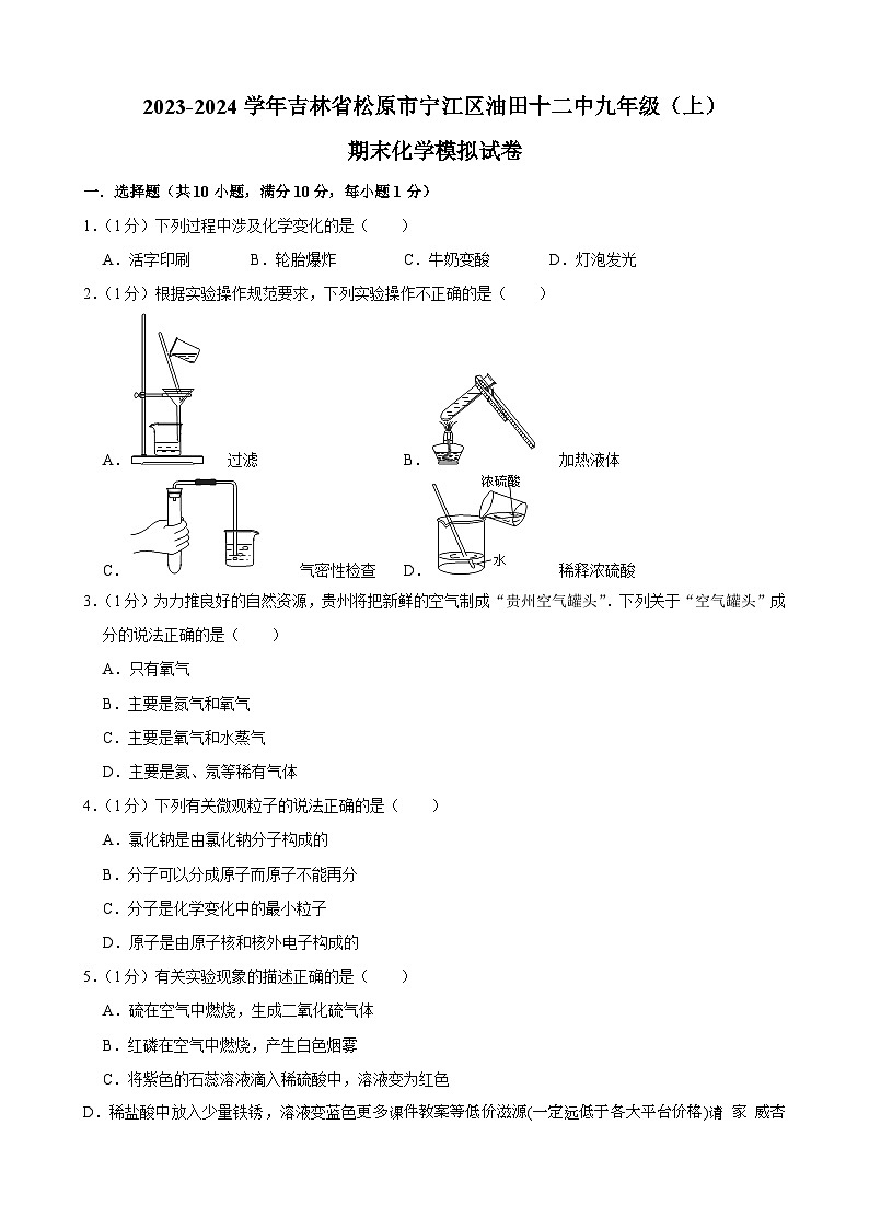 吉林省松原市宁江区油田第十二中学2023-2024学年九年级上学期期末化学模拟试卷01