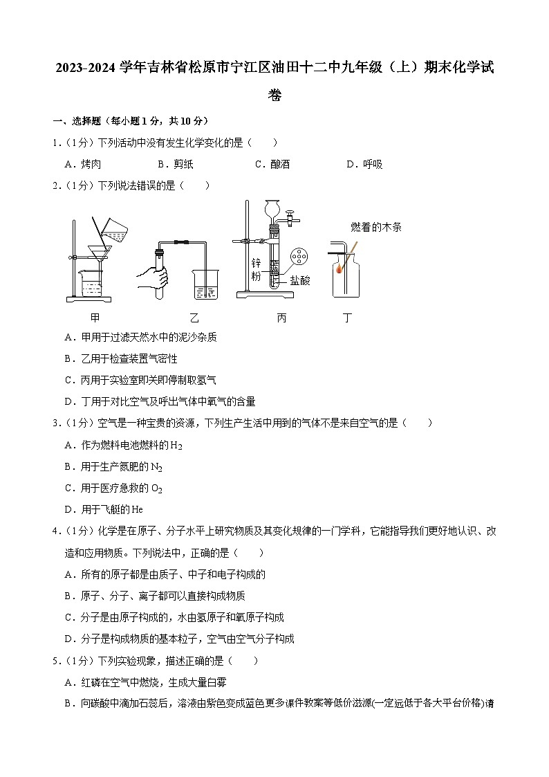 吉林省松原市宁江区油田十二中2023-2024学年九年级上学期期末化学试卷第1页