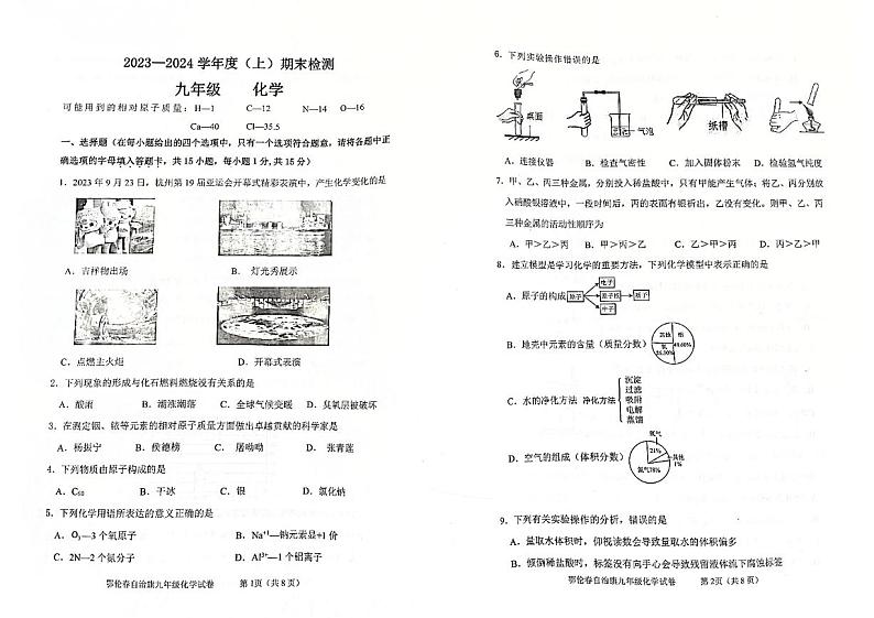 内蒙古呼伦贝尔市鄂伦春自治旗2023-2024学年九年级上学期期末化学试卷第1页