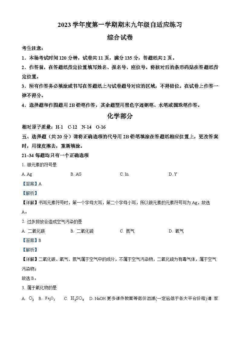 上海普陀区2023—2024学年上学期期末九年级自适应练习化学 综合试卷第1页