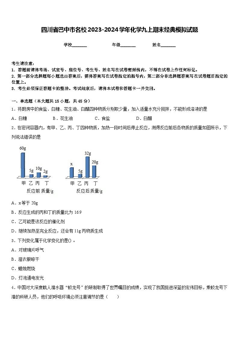 四川省巴中市名校2023-2024学年化学九上期末经典模拟试题含答案第1页