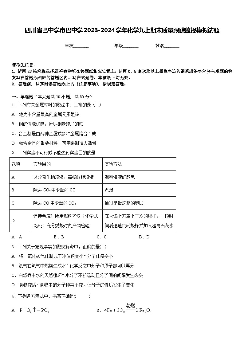 四川省巴中学市巴中学2023-2024学年化学九上期末质量跟踪监视模拟试题含答案第1页