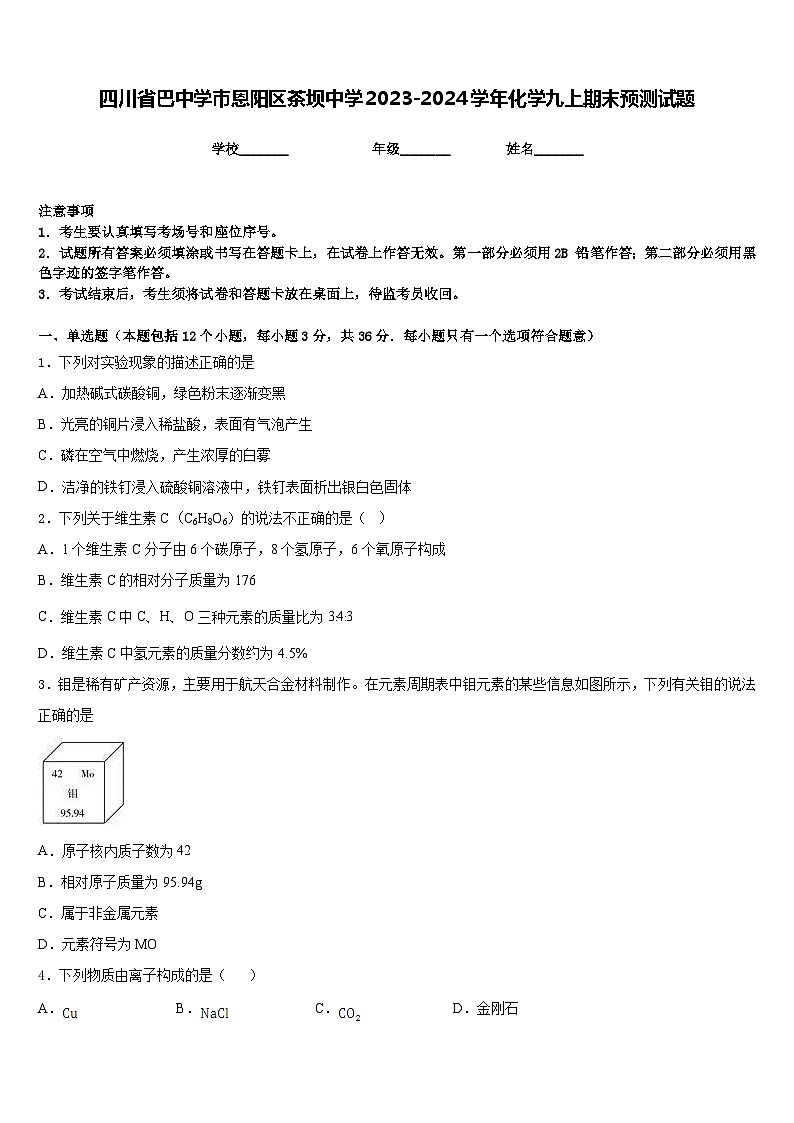 四川省巴中学市恩阳区茶坝中学2023-2024学年化学九上期末预测试题含答案第1页