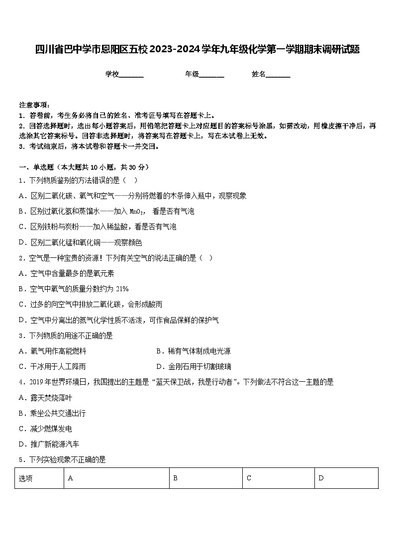 四川省巴中学市恩阳区五校2023-2024学年九年级化学第一学期期末调研试题含答案第1页