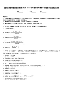 四川省成都高新区四校联考2023-2024学年化学九年级第一学期期末监测模拟试题含答案