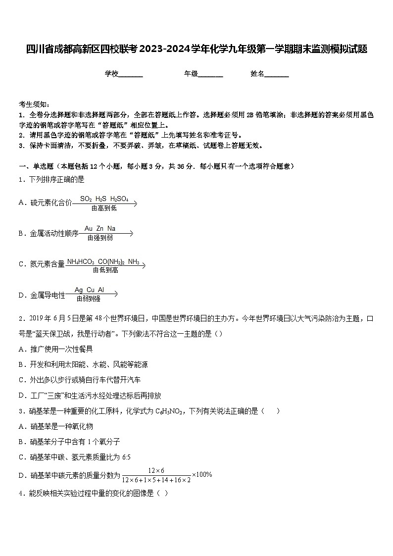 四川省成都高新区四校联考2023-2024学年化学九年级第一学期期末监测模拟试题含答案第1页