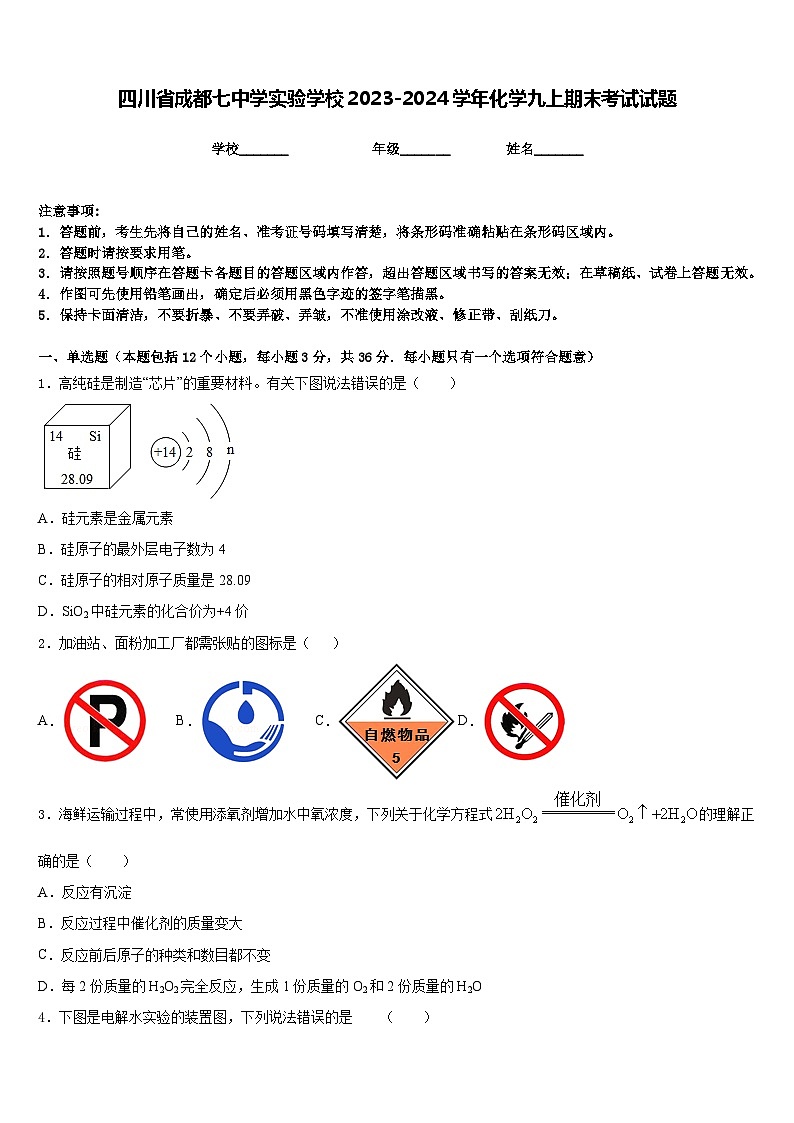 四川省成都七中学实验学校2023-2024学年化学九上期末考试试题含答案第1页